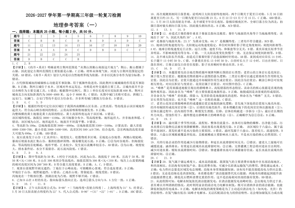 地理山西部分学校(现代双语学校等学校)2026-2027学年第一学期2027届高三年级上学期开学考试(8月上旬)(1).pdf_第1页
