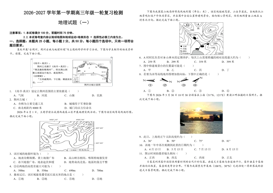 地理山西部分学校(现代双语学校等学校)2026-2027学年第一学期2027届高三年级上学期开学考试(8月上旬).pdf_第1页