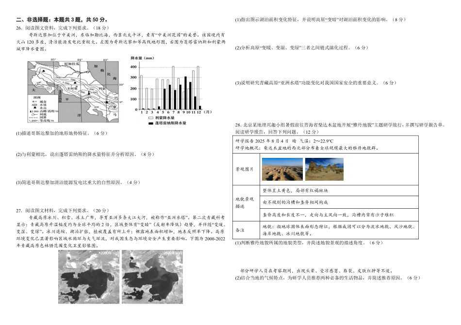 地理山西部分学校(现代双语学校等学校)2026-2027学年第一学期2027届高三年级上学期开学考试(8月上旬).pdf_第3页