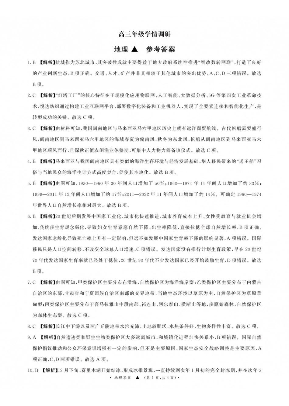 地理山西青桐鸣联考2027届高三年级上学期9月2-3日开学学情调研(9.2-9.3)(1).pdf_第1页