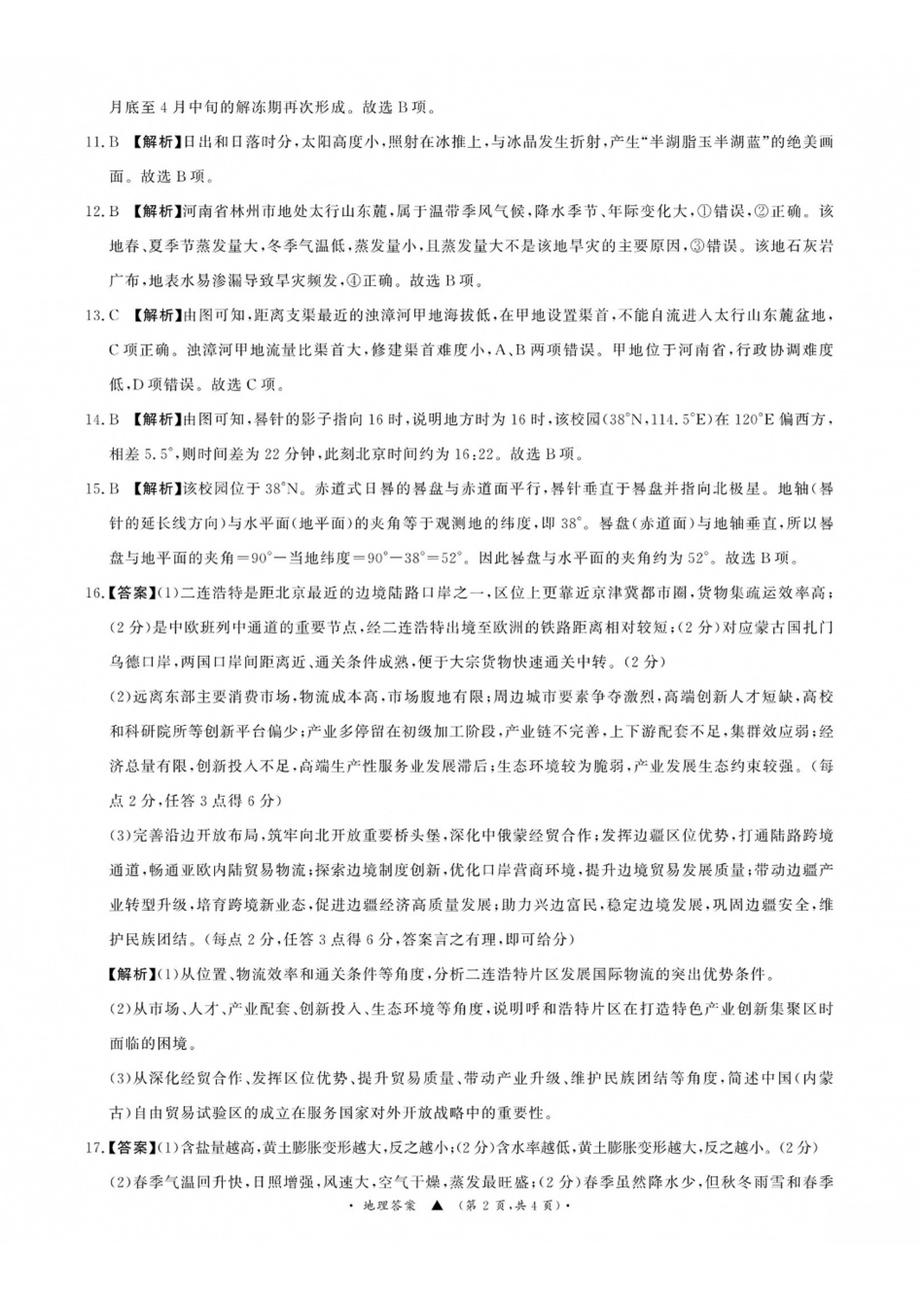 地理山西青桐鸣联考2027届高三年级上学期9月2-3日开学学情调研(9.2-9.3)(1).pdf_第2页