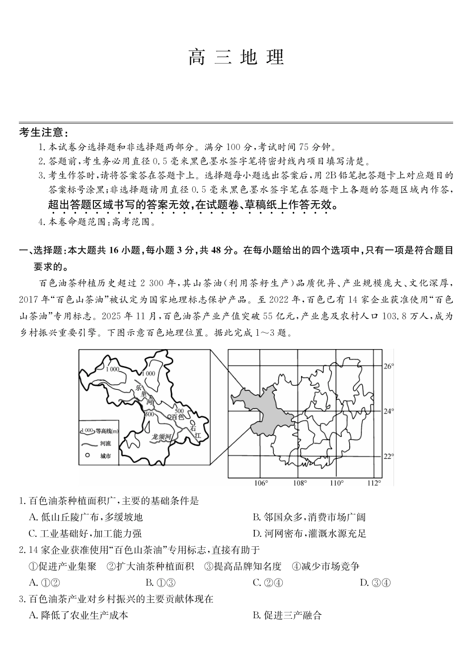 地理四川九师联盟2027届高三年级9月开学联考(9.3-9.4).pdf_第1页