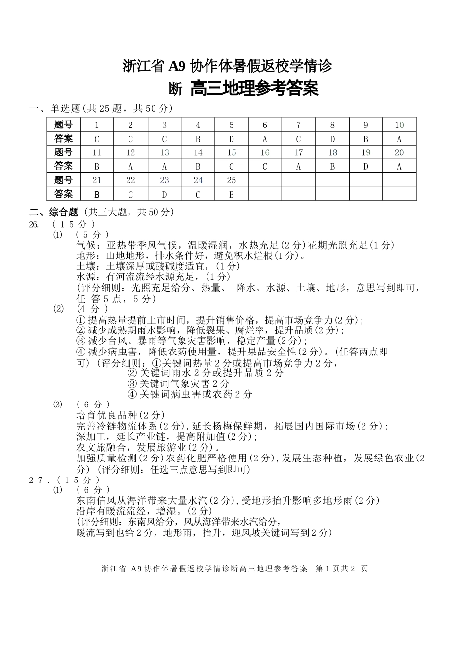 地理浙江A9协作体2026年2027届高三年级暑期8月学情返校诊断(8.26-8.28)(1).docx_第1页