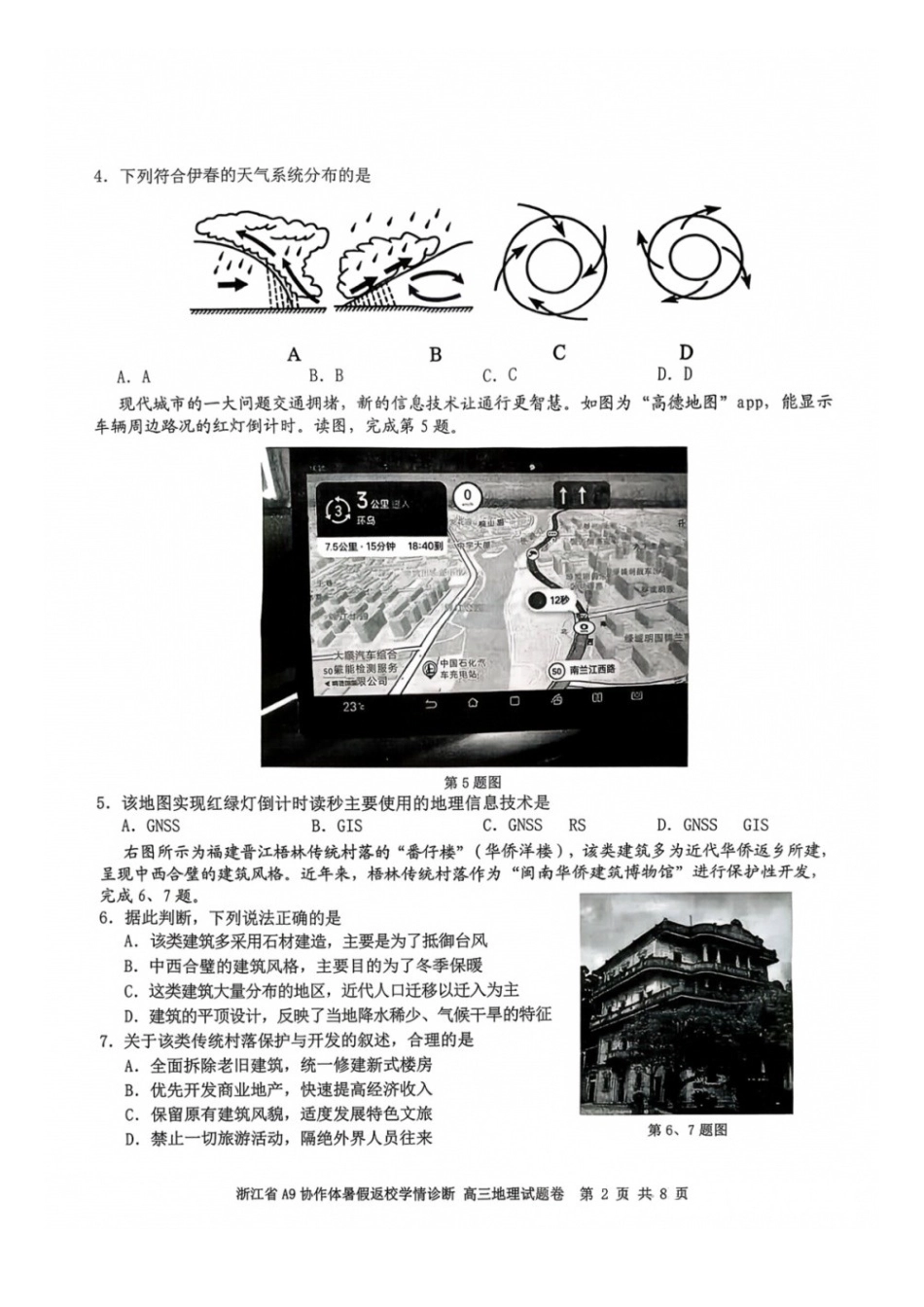 地理浙江A9协作体2026年2027届高三年级暑期8月学情返校诊断(8.26-8.28).docx_第2页