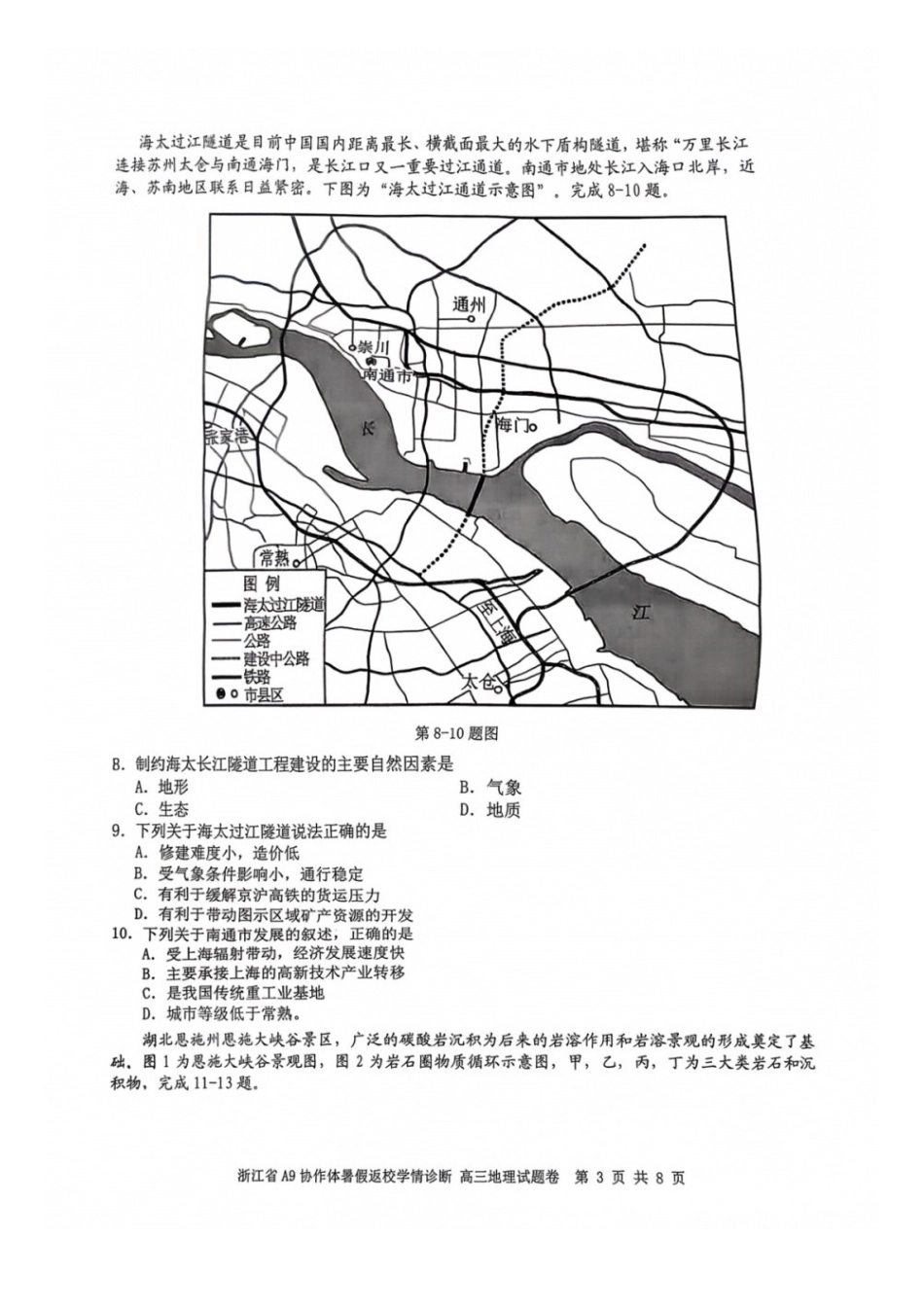 地理浙江A9协作体2026年2027届高三年级暑期8月学情返校诊断(8.26-8.28).docx_第3页