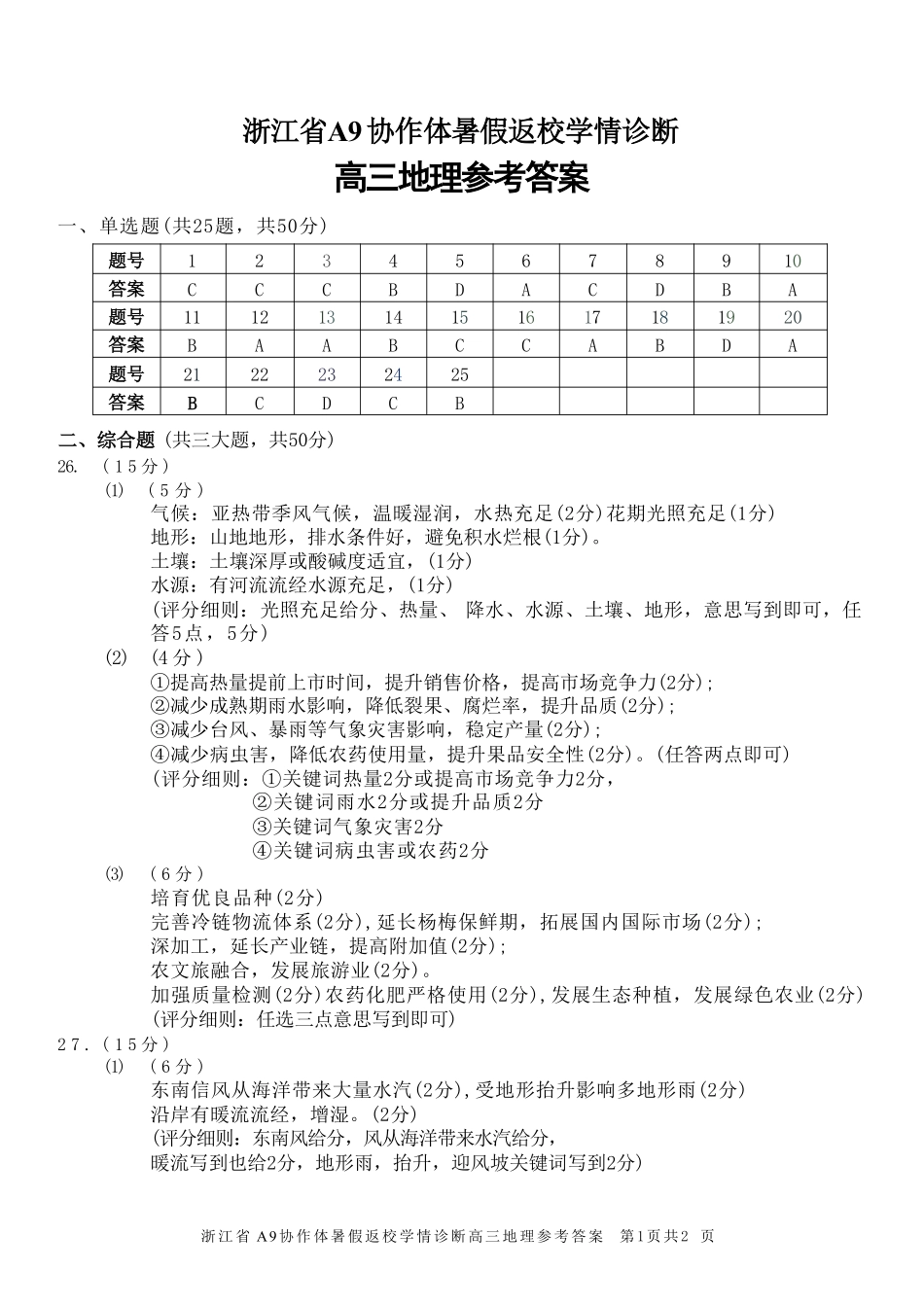 地理浙江A9协作体2026年2027届高三年级暑期8月学情返校诊断(8.26-8.28)(1).pdf_第1页
