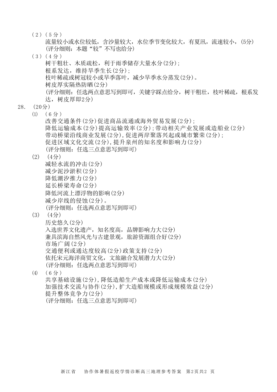 地理浙江A9协作体2026年2027届高三年级暑期8月学情返校诊断(8.26-8.28)(1).pdf_第2页