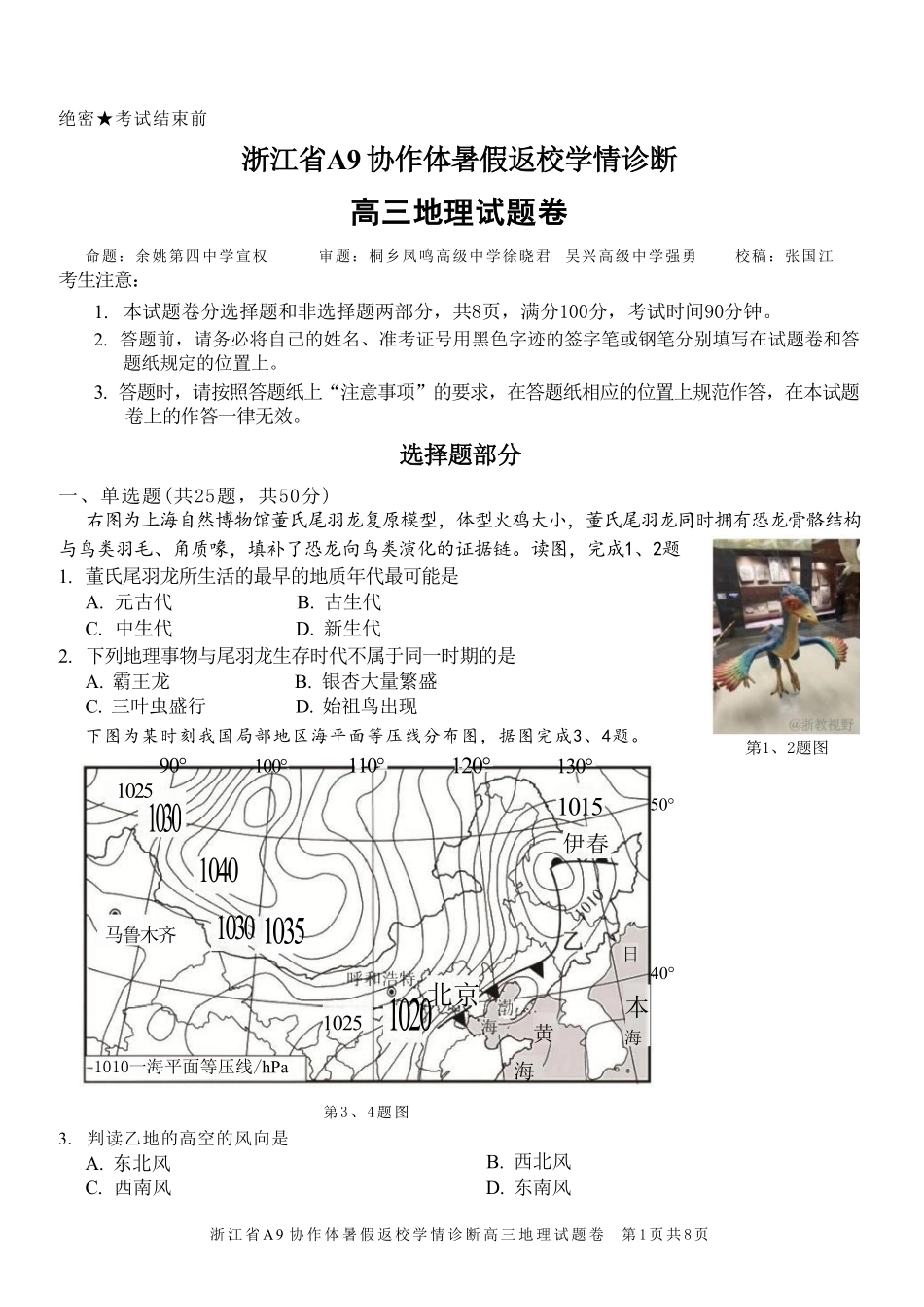 地理浙江A9协作体2026年2027届高三年级暑期8月学情返校诊断(8.26-8.28).pdf_第1页