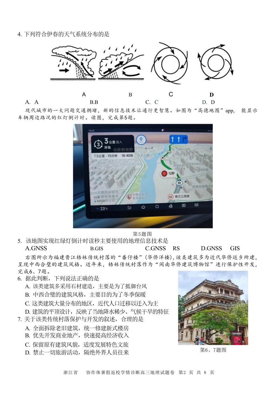 地理浙江A9协作体2026年2027届高三年级暑期8月学情返校诊断(8.26-8.28).pdf_第2页