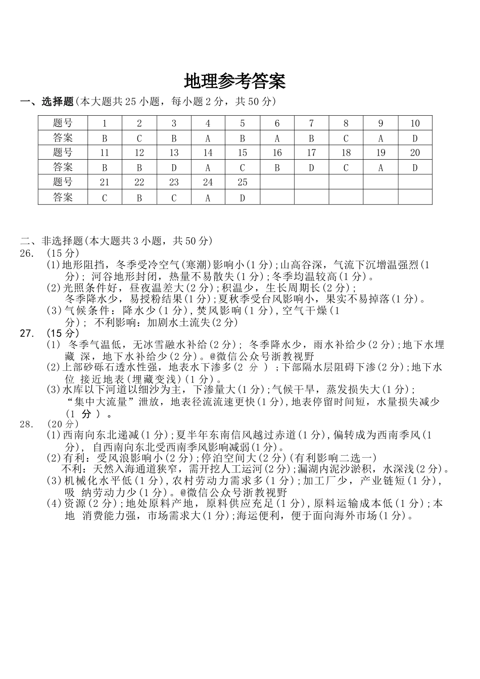 地理浙江Z20名校联盟(浙江名校新高考研究联盟)2027届高三年级第一次学情诊断暨返校考(8.20-8.22)(1).docx_第1页
