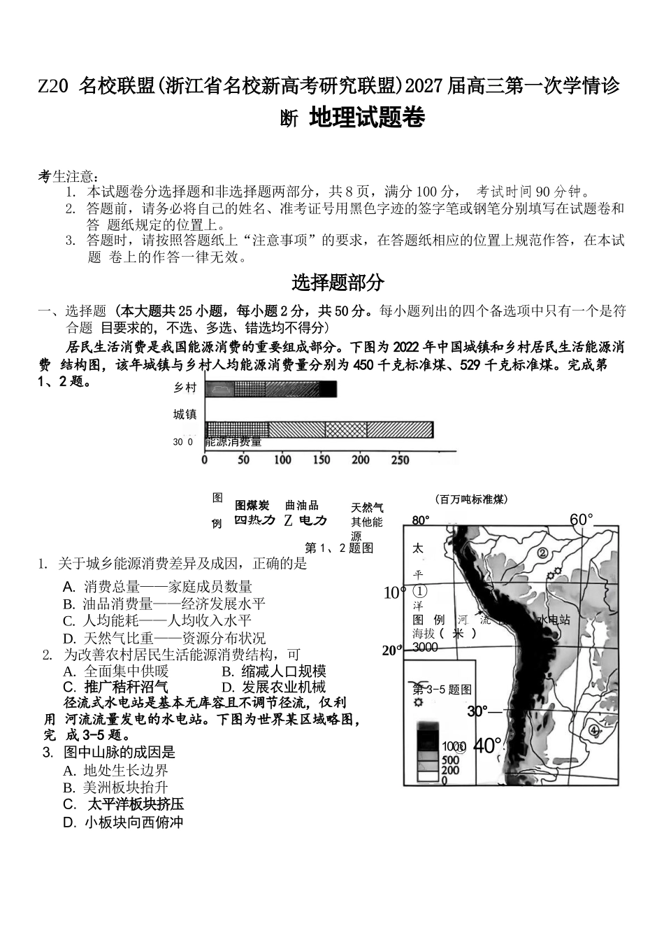 地理浙江Z20名校联盟(浙江名校新高考研究联盟)2027届高三年级第一次学情诊断暨返校考(8.20-8.22).docx_第1页
