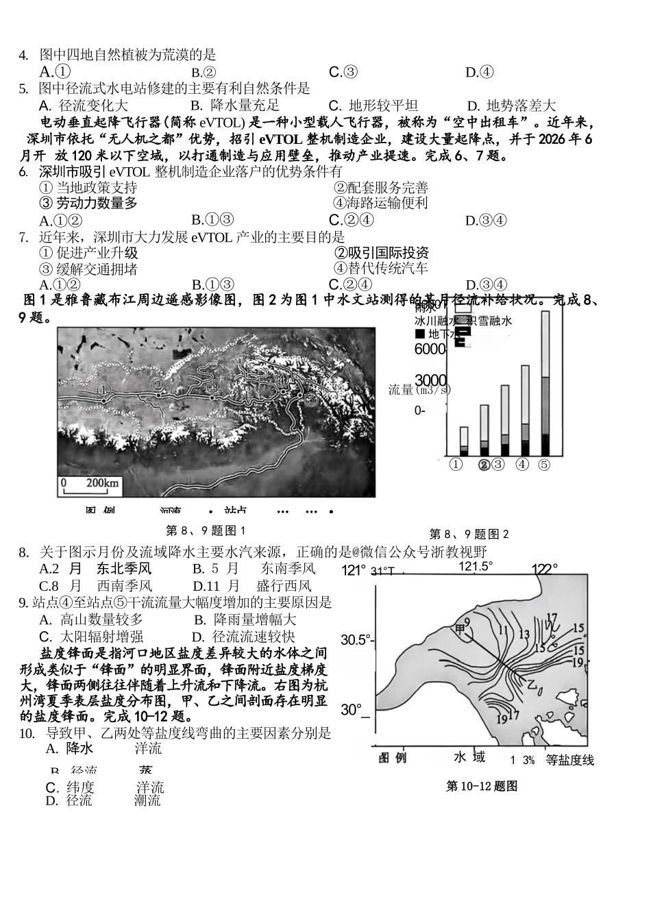 地理浙江Z20名校联盟(浙江名校新高考研究联盟)2027届高三年级第一次学情诊断暨返校考(8.20-8.22).docx_第2页