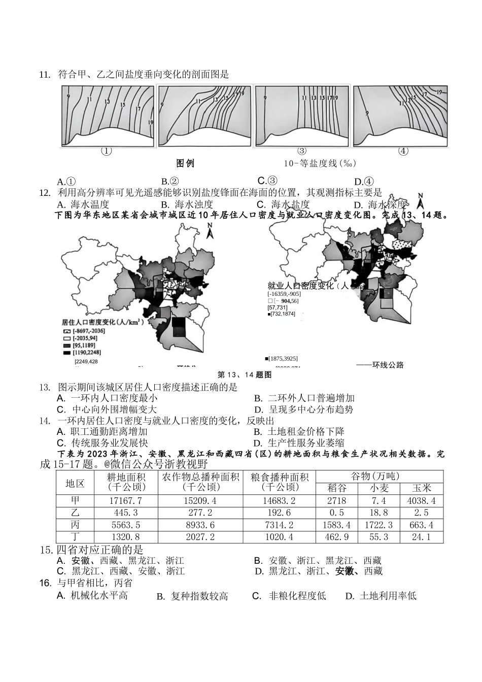 地理浙江Z20名校联盟(浙江名校新高考研究联盟)2027届高三年级第一次学情诊断暨返校考(8.20-8.22).docx_第3页