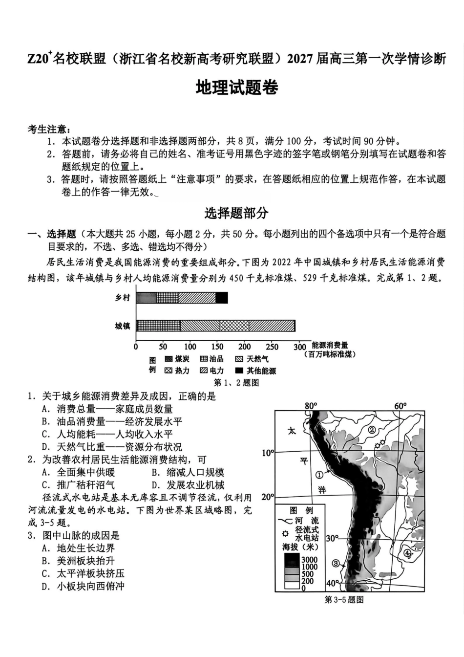 地理浙江Z20名校联盟(浙江名校新高考研究联盟)2027届高三年级第一次学情诊断暨返校考(8.20-8.22).pdf_第1页