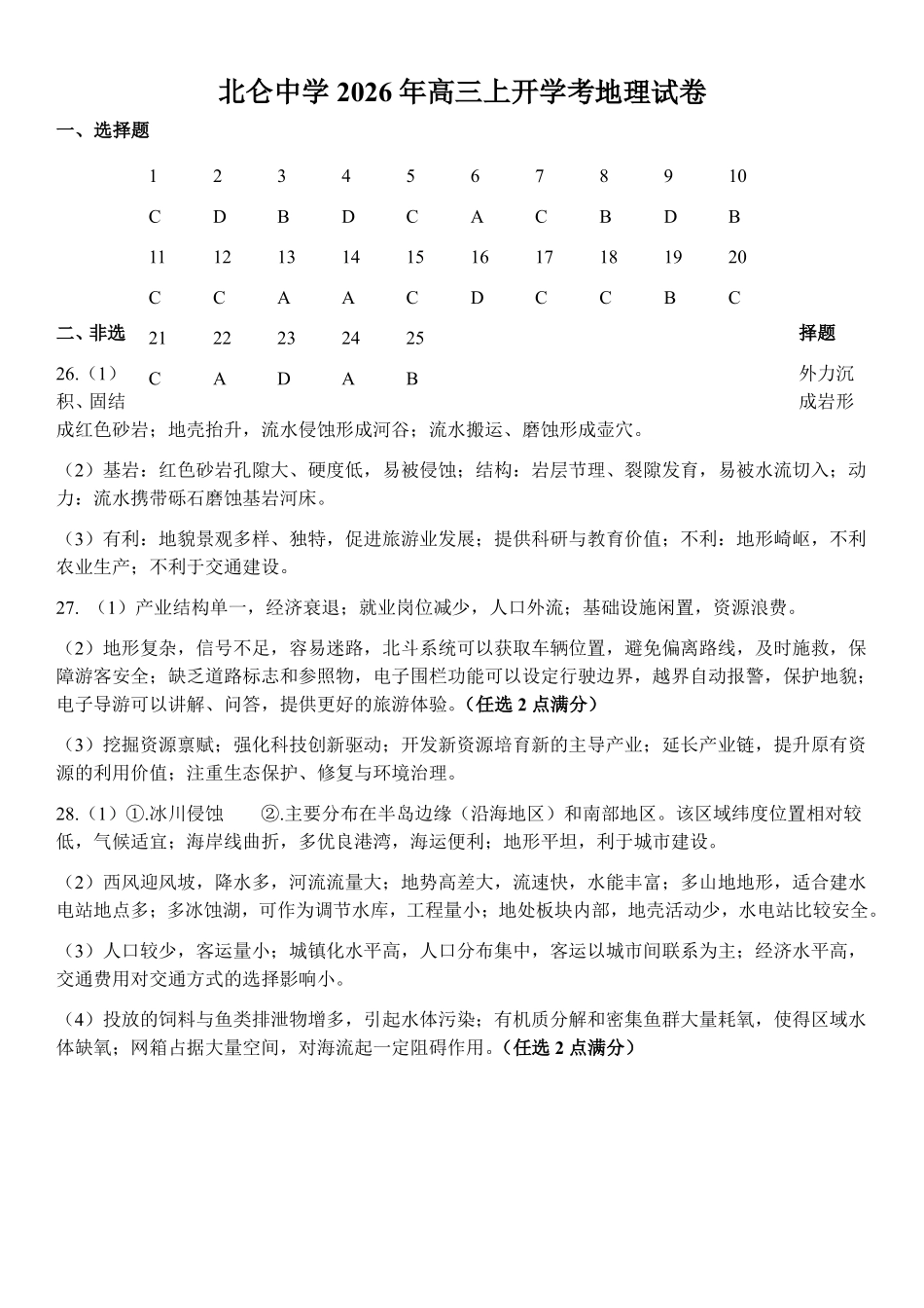 地理浙江宁波市北仑中学2026学年第一学期高三年级开学返校考试(8月中旬)(1).pdf_第1页