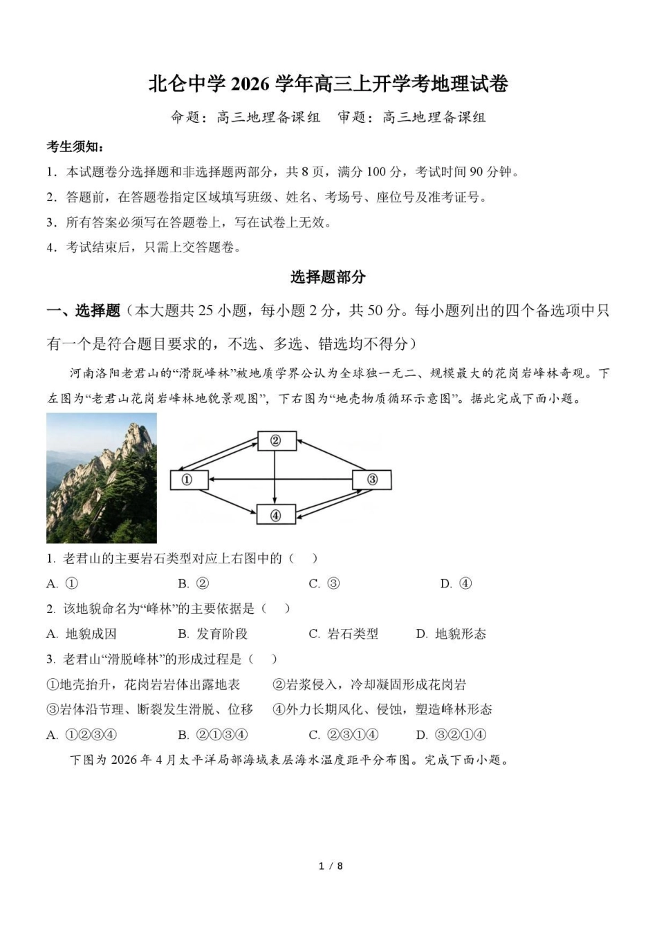 地理浙江宁波市北仑中学2026学年第一学期高三年级开学返校考试(8月中旬).pdf_第1页