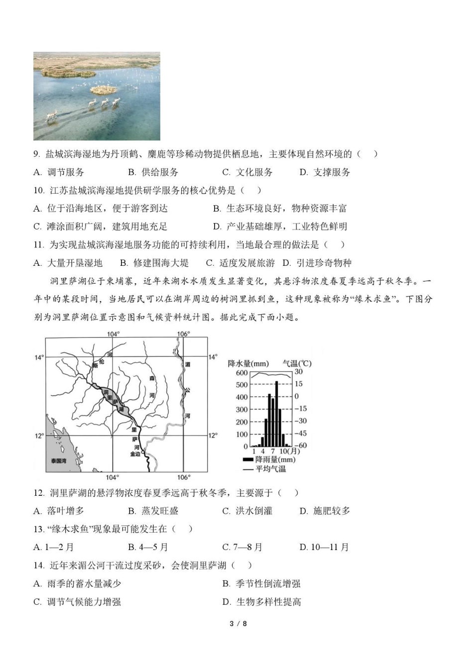 地理浙江宁波市北仑中学2026学年第一学期高三年级开学返校考试(8月中旬).pdf_第3页