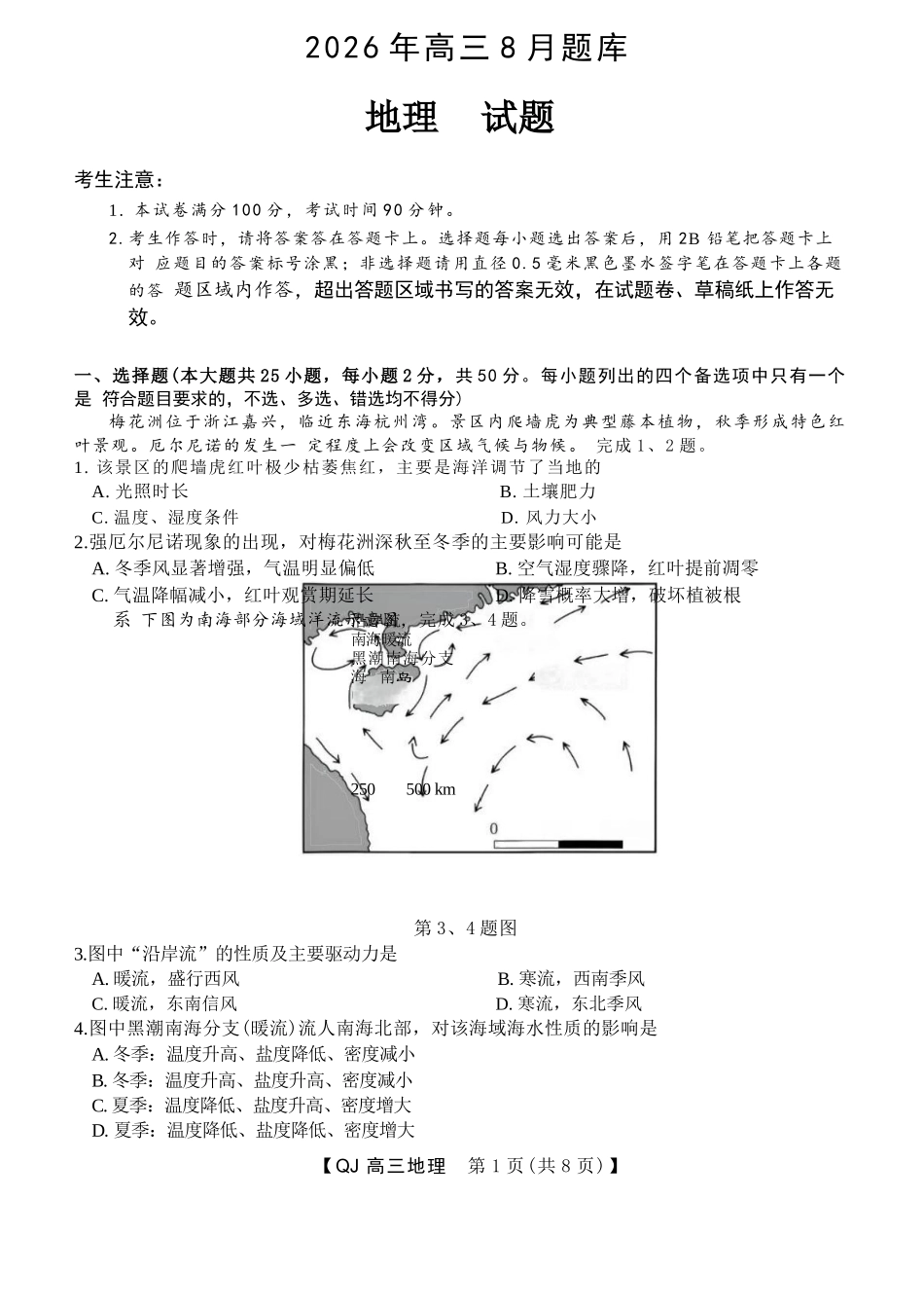 地理浙江强基联盟2026年高三年级8月题库暨暑假返校联考(8.26-8.28).docx_第1页