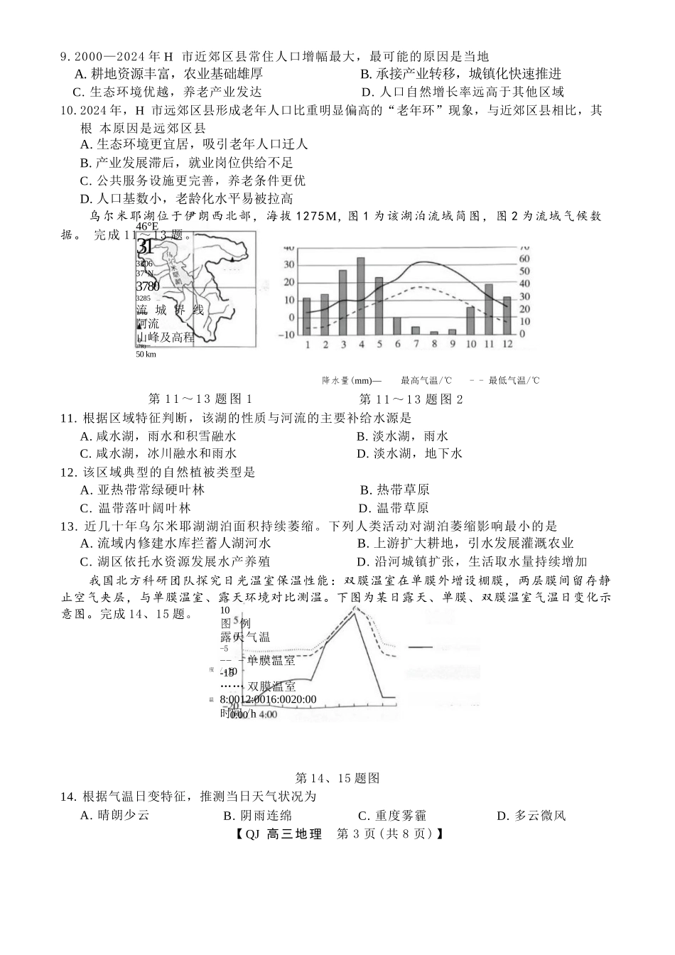 地理浙江强基联盟2026年高三年级8月题库暨暑假返校联考(8.26-8.28).docx_第3页
