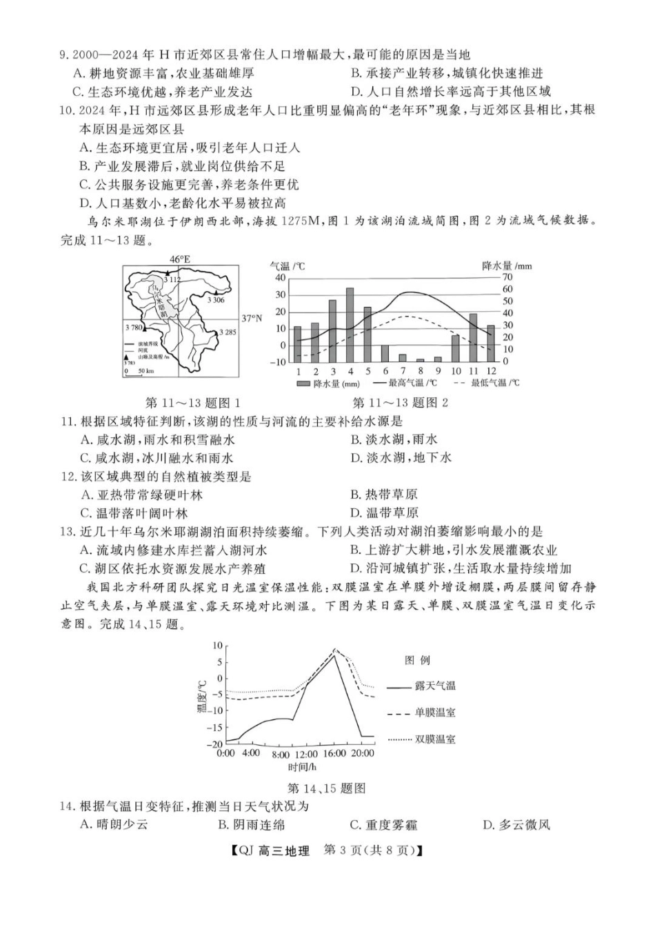 地理浙江强基联盟2026年高三年级8月题库暨暑假返校联考(8.26-8.28).pdf_第3页