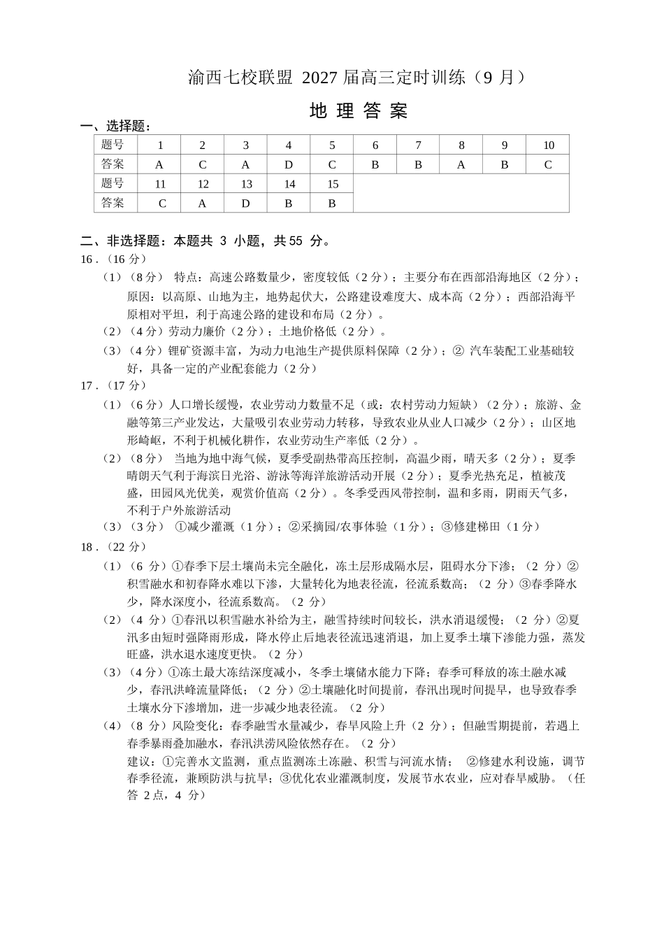 地理重庆市渝西(西南)七校联盟联考2027届高三年级9月定时训练暨开学联考(9.2-9.3)(1).docx_第1页