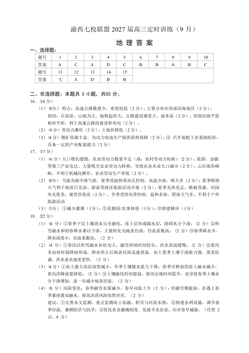 地理重庆市渝西(西南)七校联盟联考2027届高三年级9月定时训练暨开学联考(9.2-9.3)(1).pdf_第1页