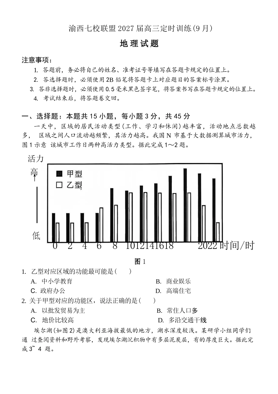 地理重庆市渝西(西南)七校联盟联考2027届高三年级9月定时训练暨开学联考(9.2-9.3).docx_第1页