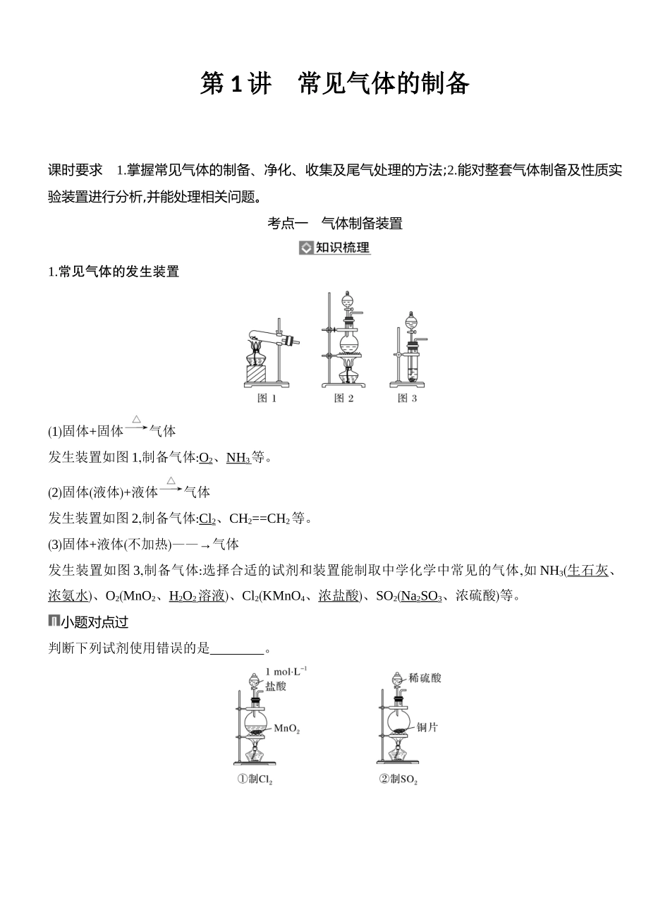 第1讲常见气体的制备.docx_第1页