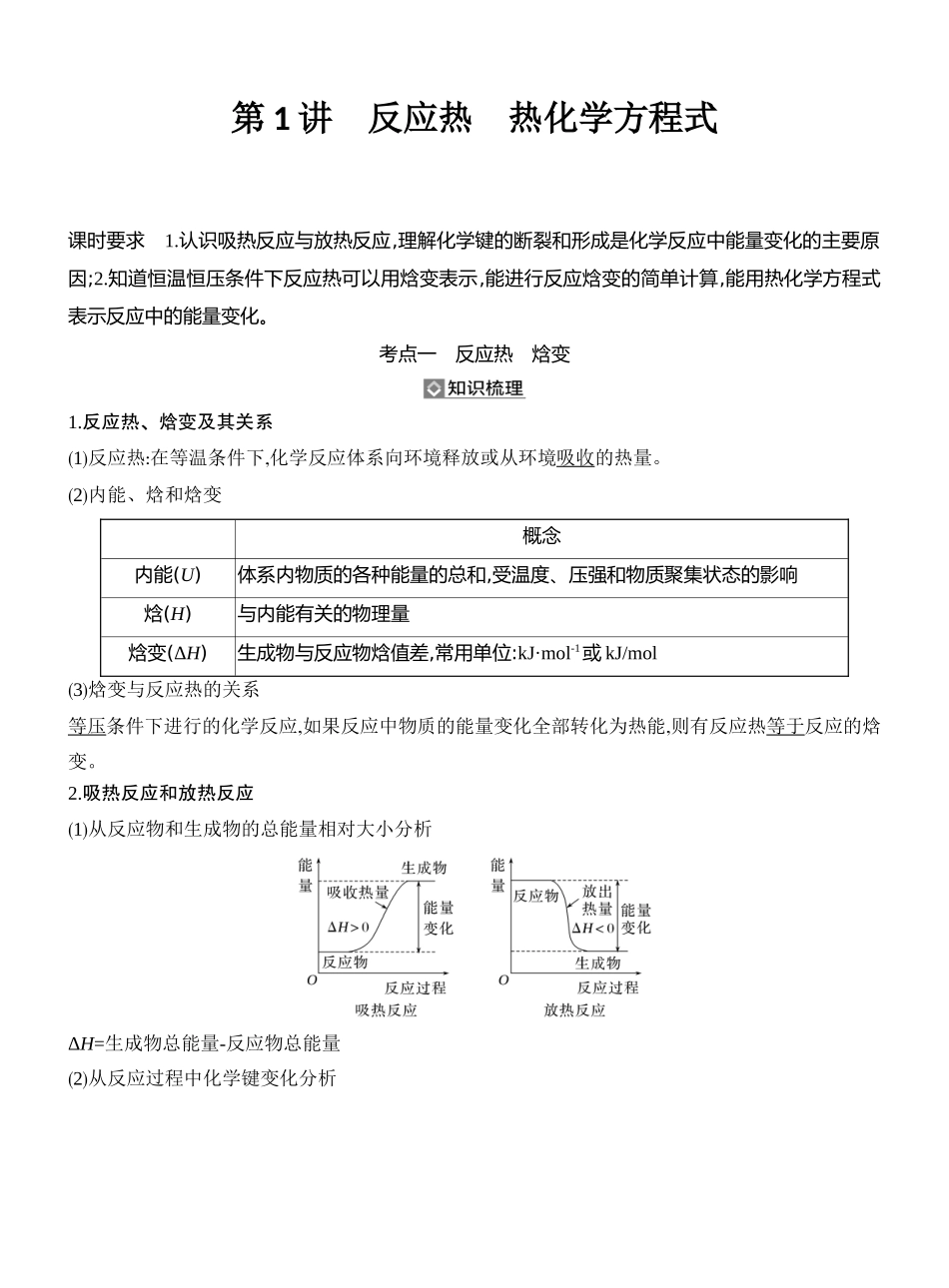 第1讲反应热热化学方程式.docx_第1页