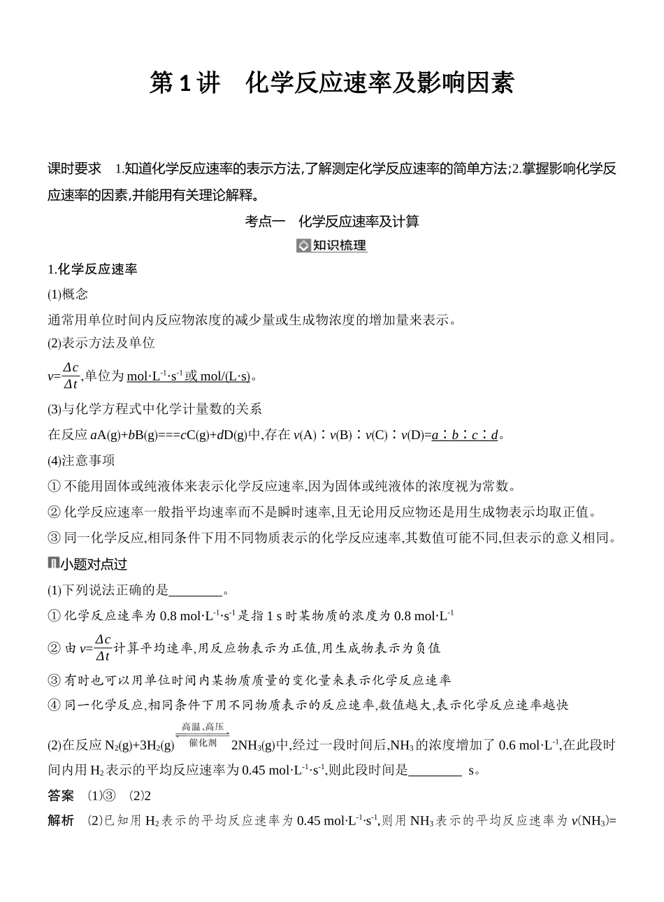 第1讲化学反应速率及影响因素.docx_第1页