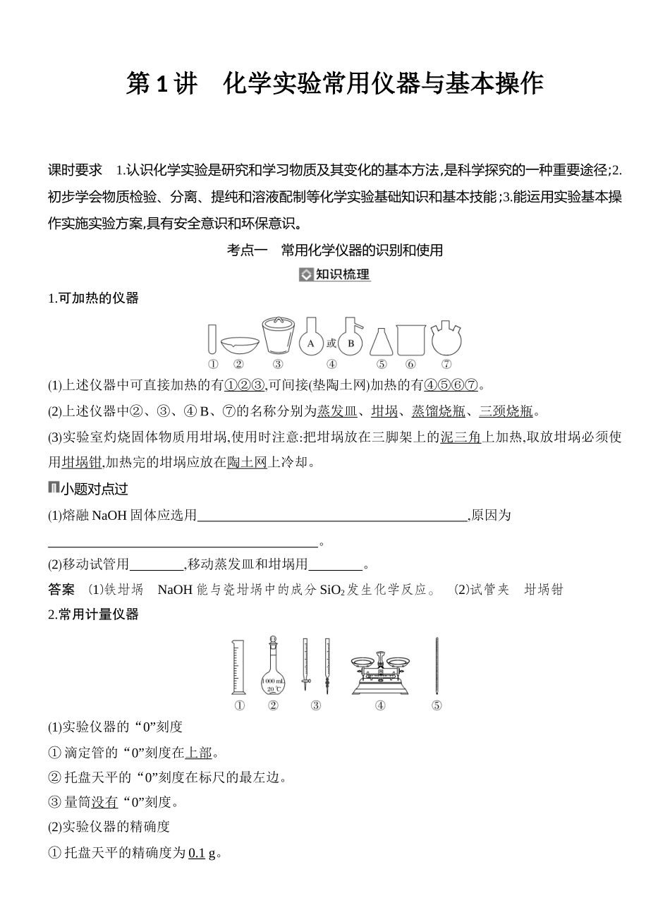 第1讲化学实验常用仪器与基本操作.docx_第1页