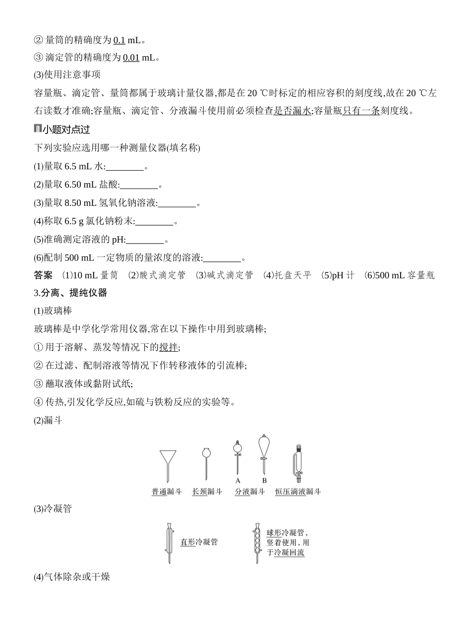 第1讲化学实验常用仪器与基本操作.docx_第2页