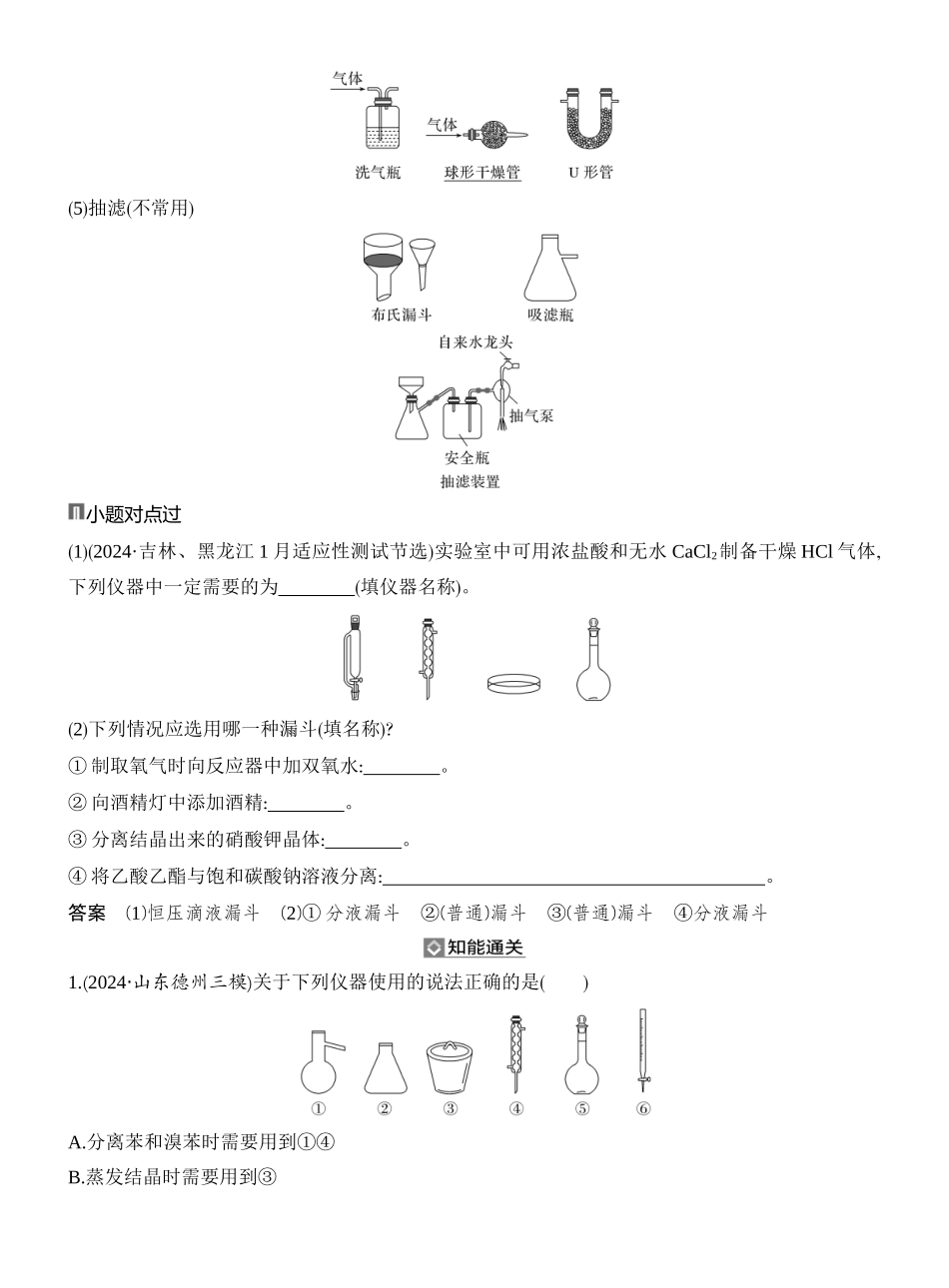 第1讲化学实验常用仪器与基本操作.docx_第3页