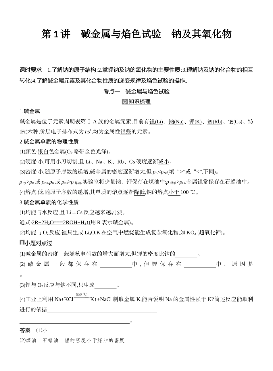 第1讲碱金属与焰色试验钠及其氧化物.docx_第1页