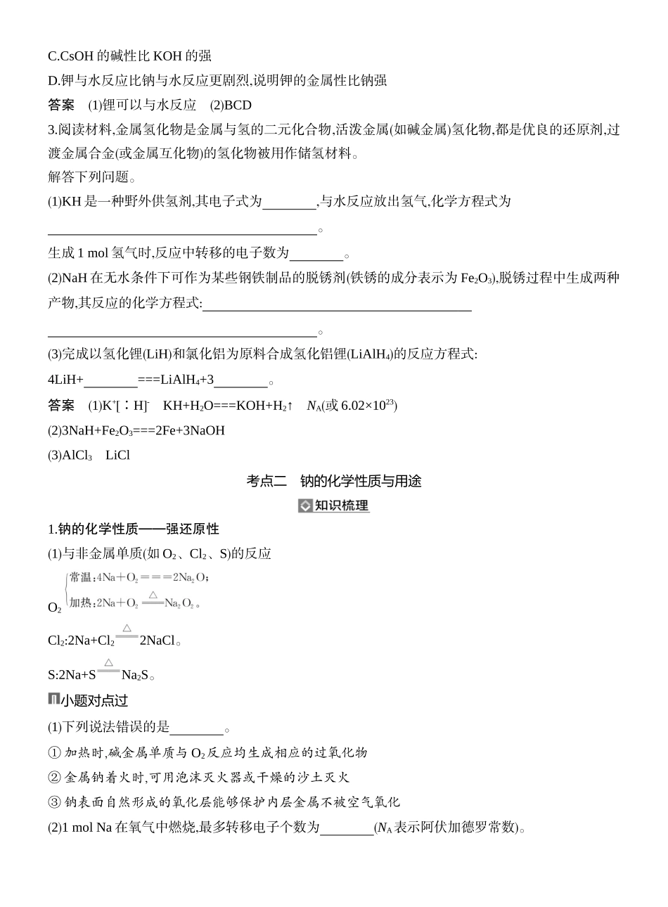 第1讲碱金属与焰色试验钠及其氧化物.docx_第3页