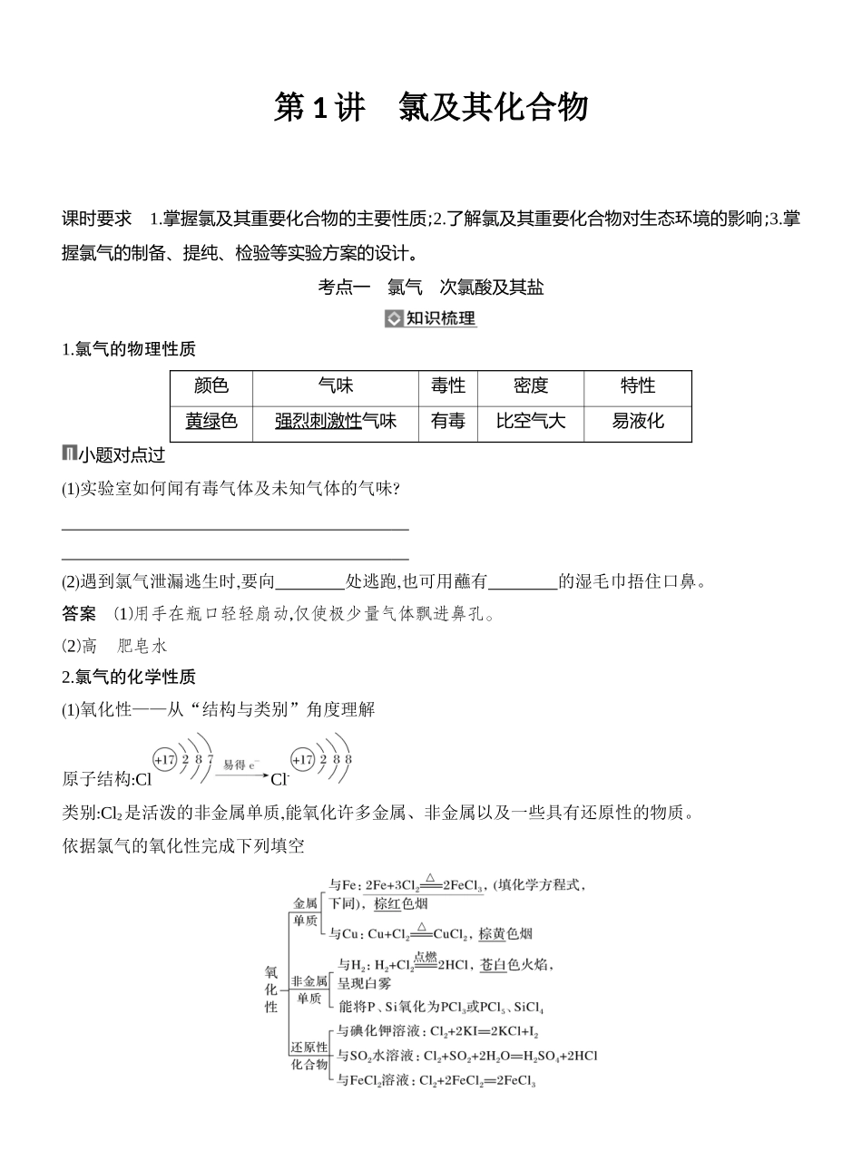 第1讲氯及其化合物.docx_第1页