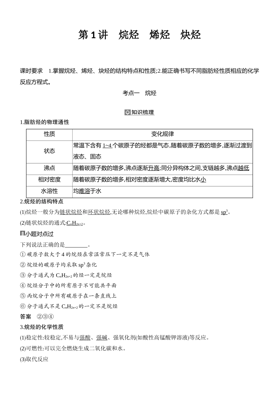 第1讲烷烃烯烃炔烃.docx_第1页