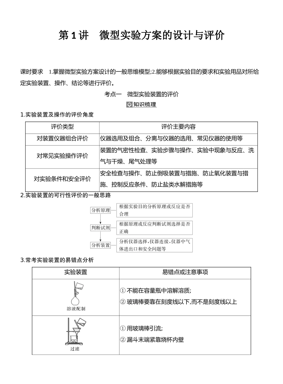 第1讲微型实验方案的设计与评价.docx_第1页