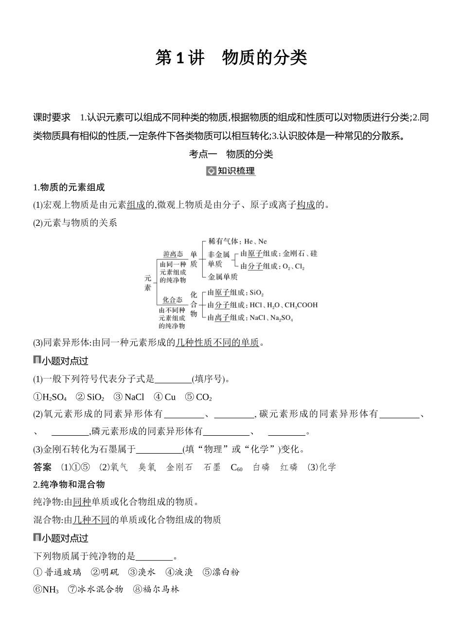 第1讲物质的分类.docx_第1页