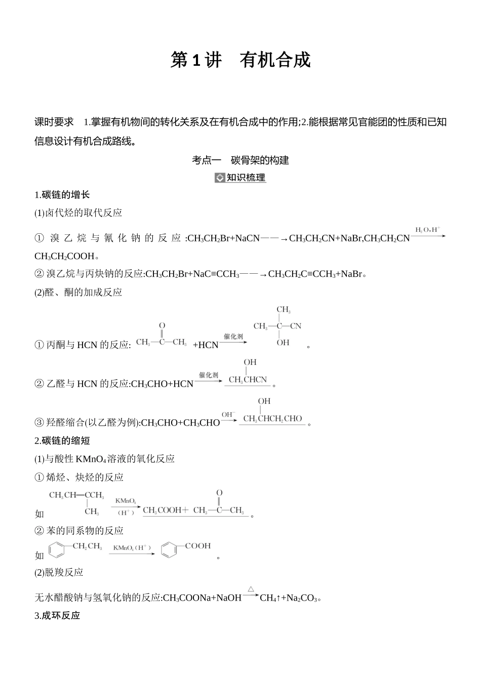第1讲有机合成.docx_第1页