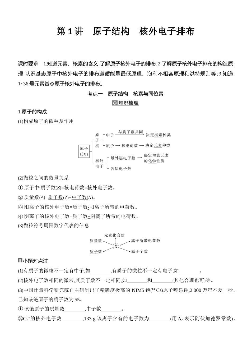 第1讲原子结构核外电子排布.docx_第1页
