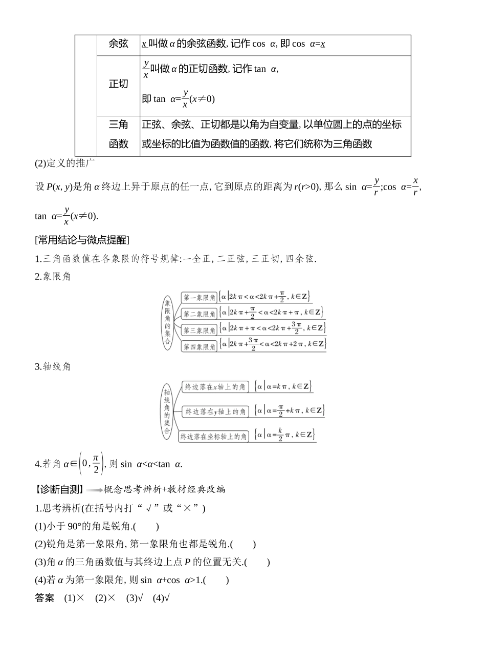 第1节任意角、弧度制和三角函数的概念.docx_第2页