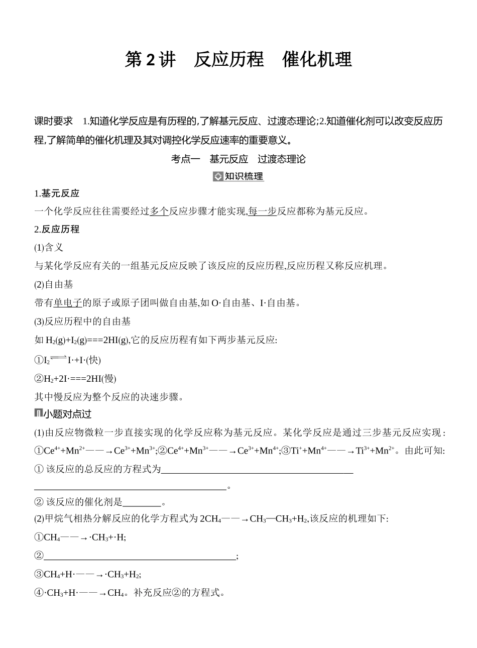 第2讲反应历程催化机理.docx_第1页