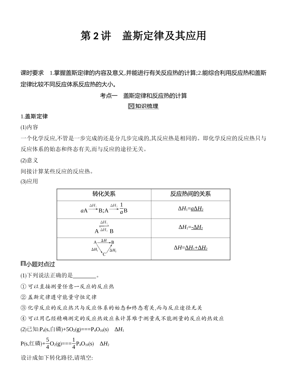 第2讲盖斯定律及其应用.docx_第1页