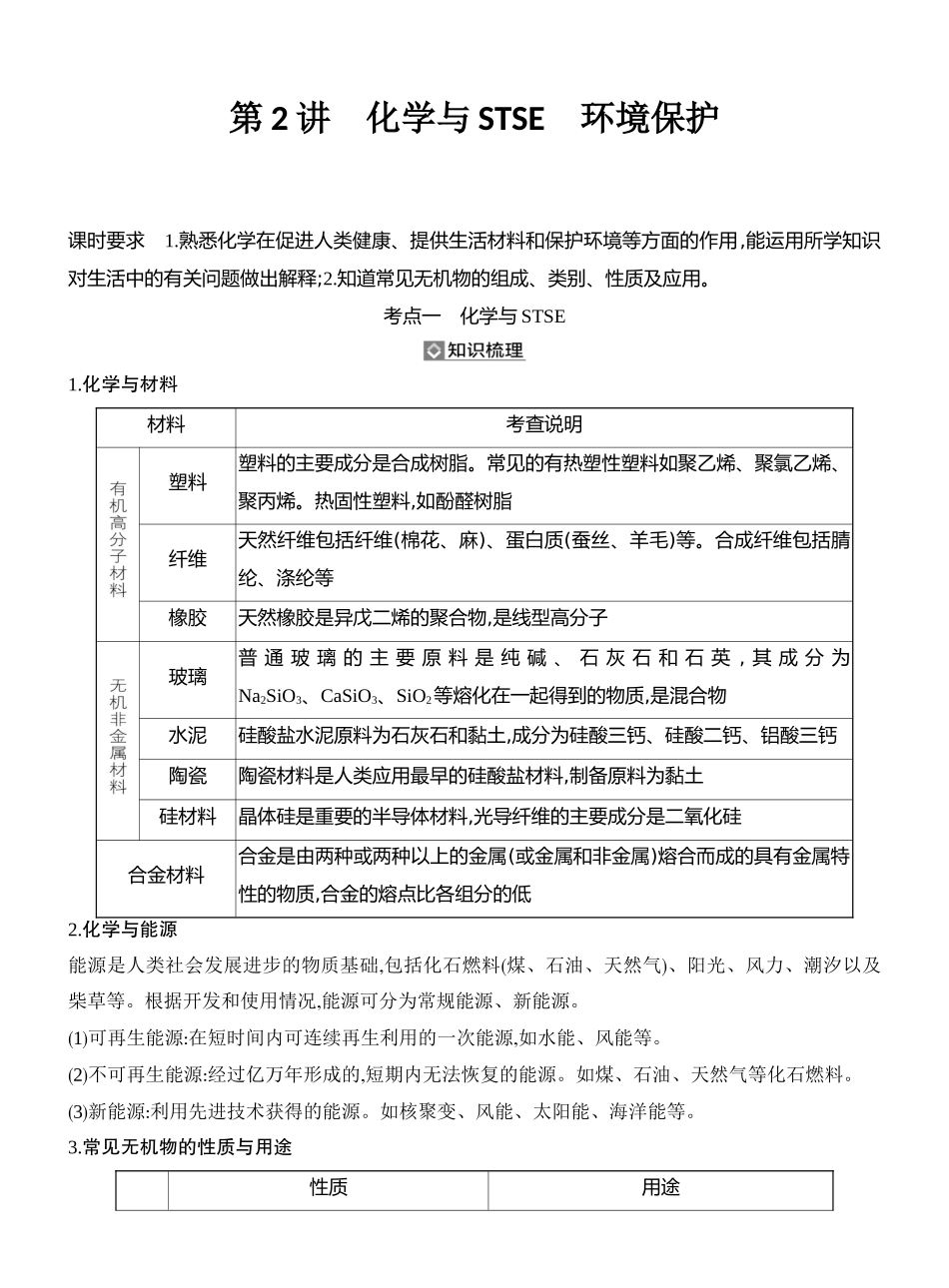 第2讲化学与STSE环境保护.docx_第1页