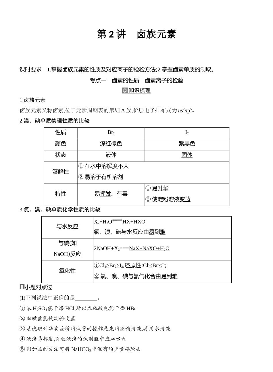第2讲卤族元素.docx_第1页
