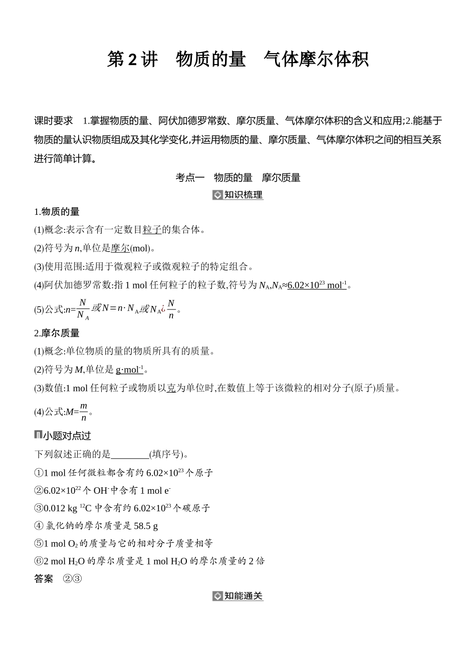 第2讲物质的量气体摩尔体积.docx_第1页