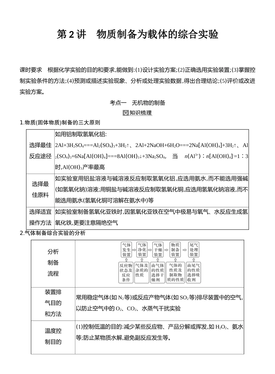第2讲物质制备为载体的综合实验.docx_第1页