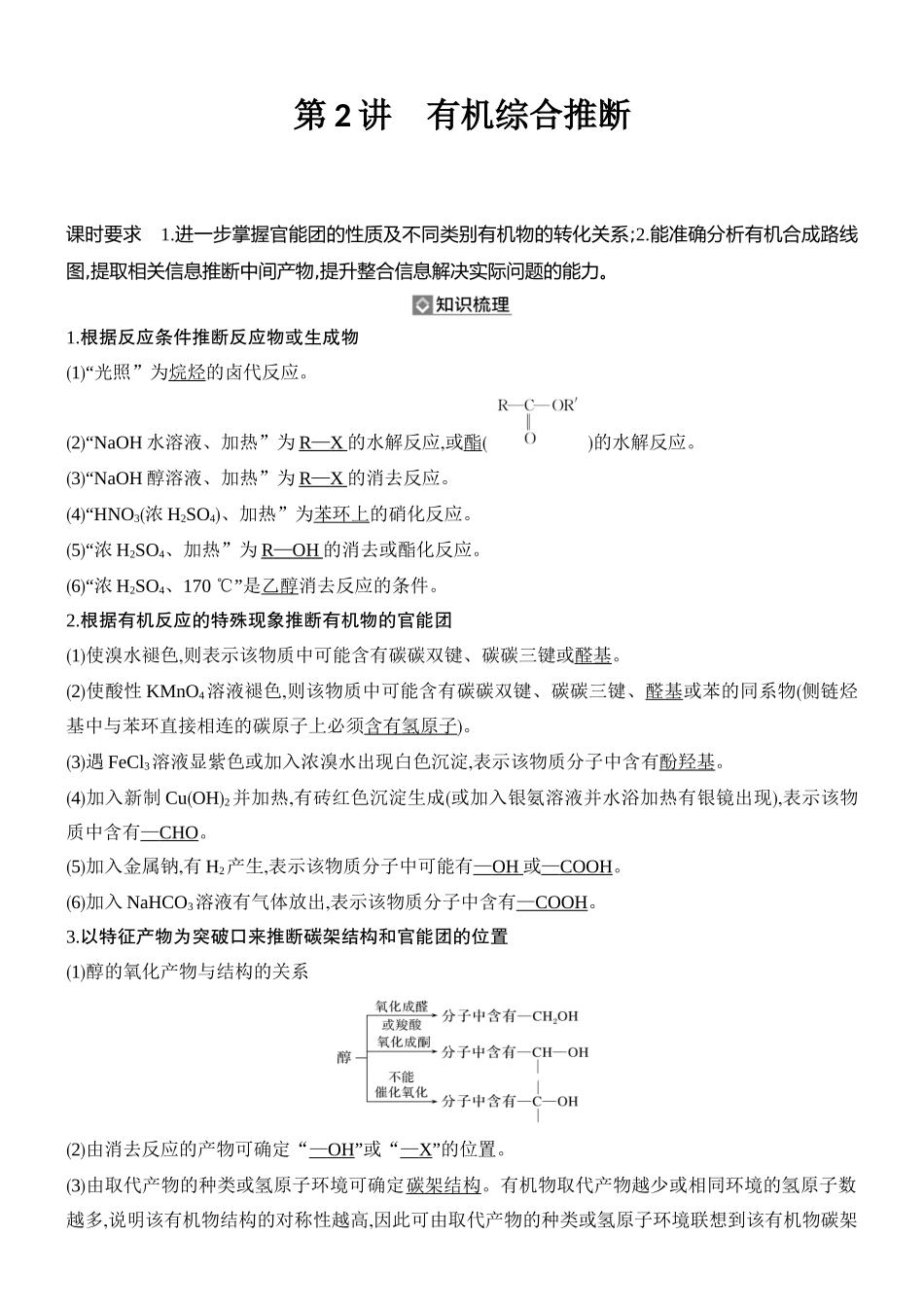 第2讲有机综合推断.docx_第1页