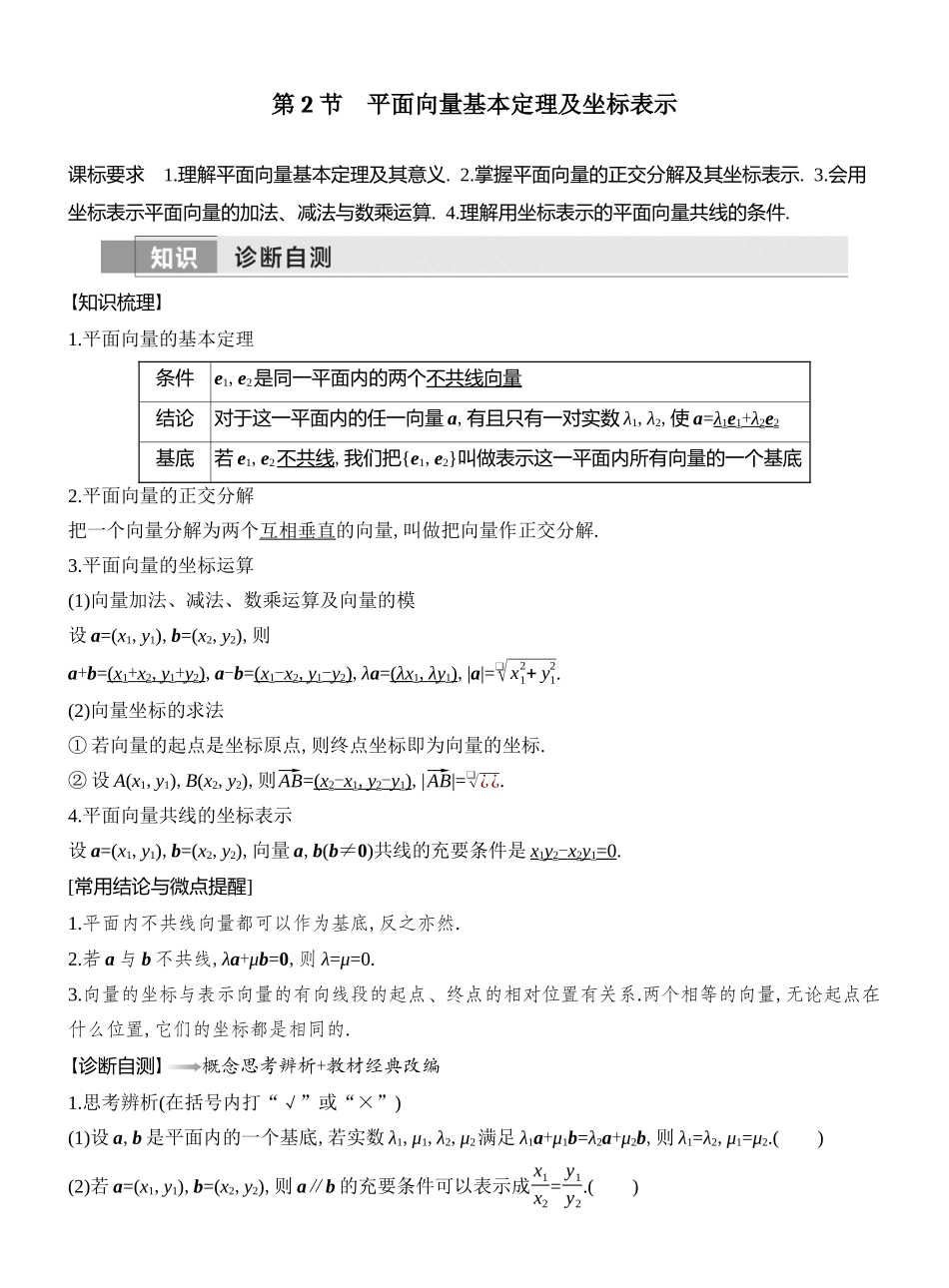 第2节平面向量基本定理及坐标表示.docx_第1页